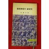 1976년초판 김재원(金載元) 단군신화의 신연구