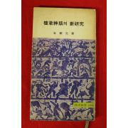 1976년초판 김재원(金載元) 단군신화의 신연구