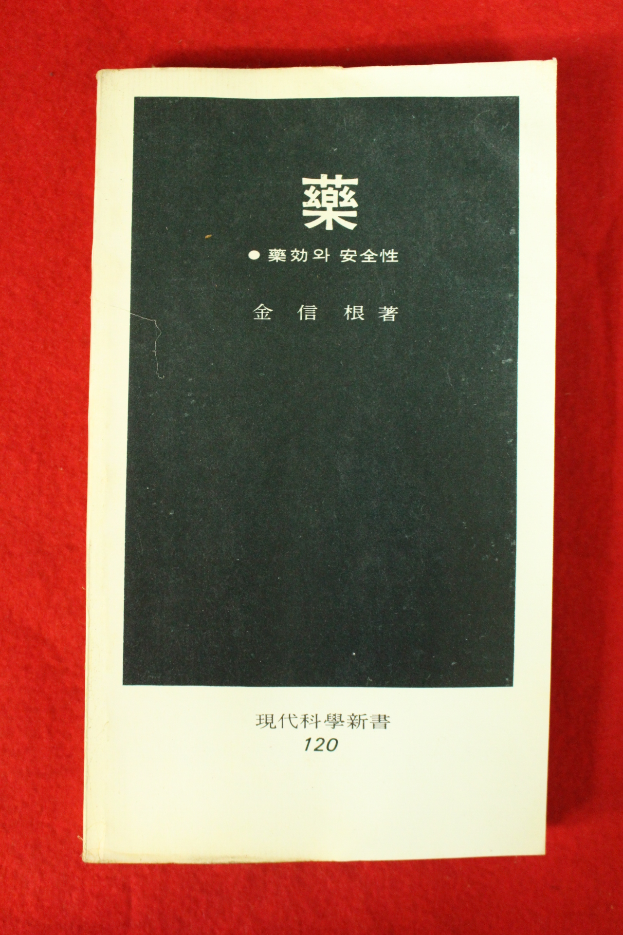 1982년초판 김신근(金信根) 약(藥)