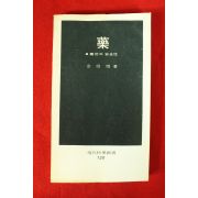 1982년초판 김신근(金信根) 약(藥)