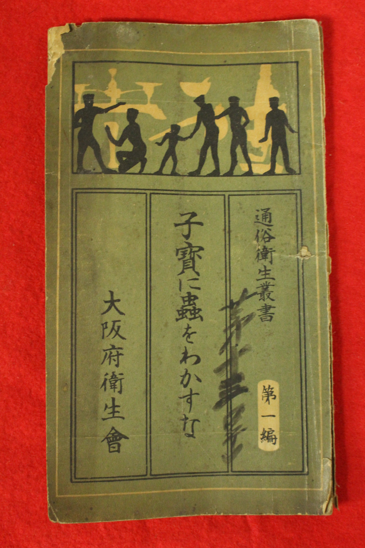 1922년(대정11년) 일본간행 기생충관련 1책