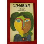 소화43년 일본간행 3분간지압