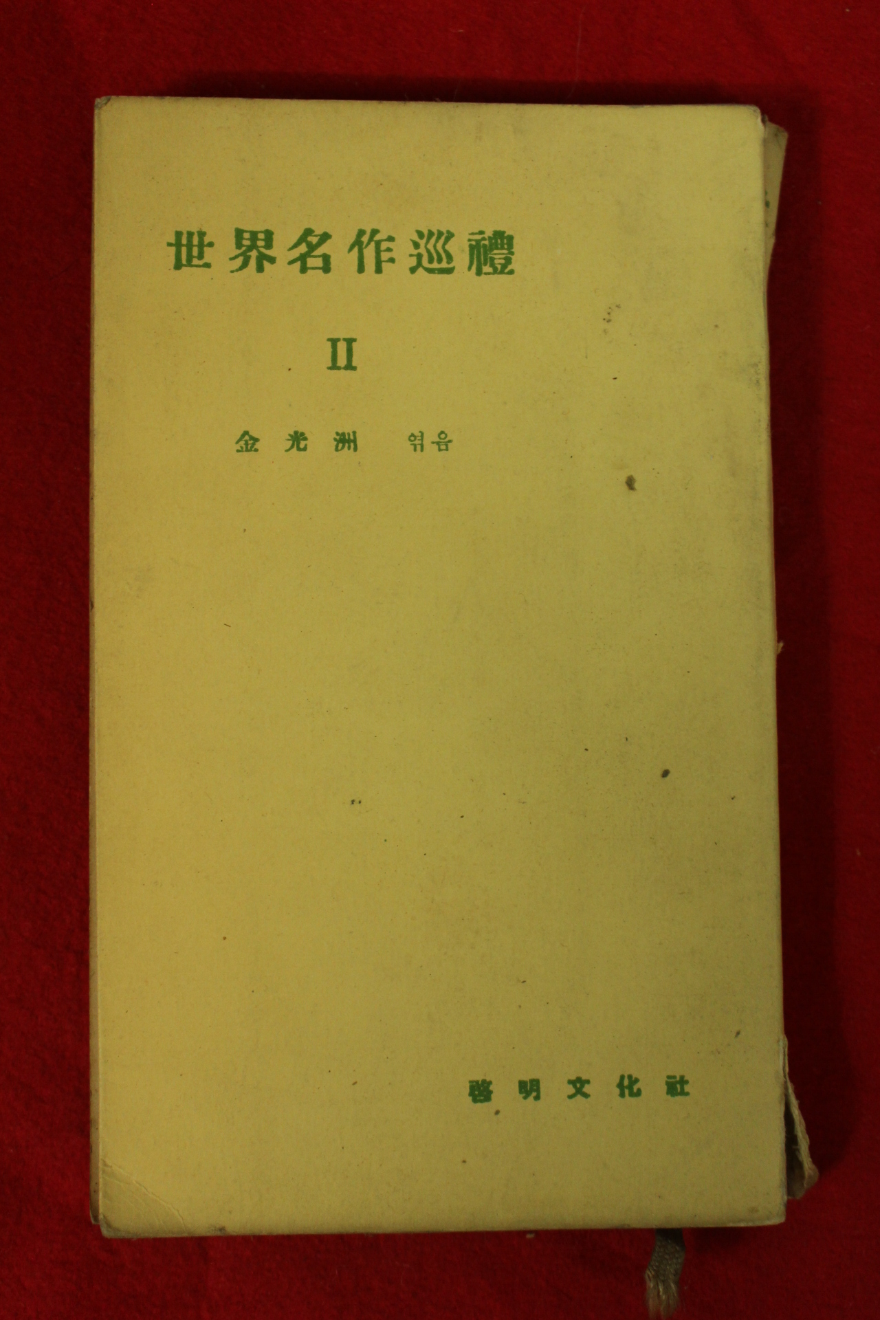 1959년(단기4292년) 김광주(金光洲)엮음 세계명작순례