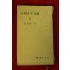 1959년(단기4292년) 김광주(金光洲)엮음 세계명작순례
