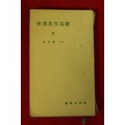 1959년(단기4292년) 김광주(金光洲)엮음 세계명작순례