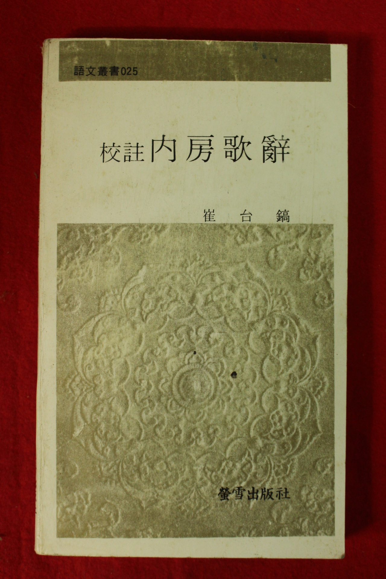 1980년초판 최태호(崔台鎬) 내방가사
