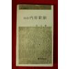 1980년초판 최태호(崔台鎬) 내방가사