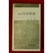 1980년초판 최태호(崔台鎬) 내방가사