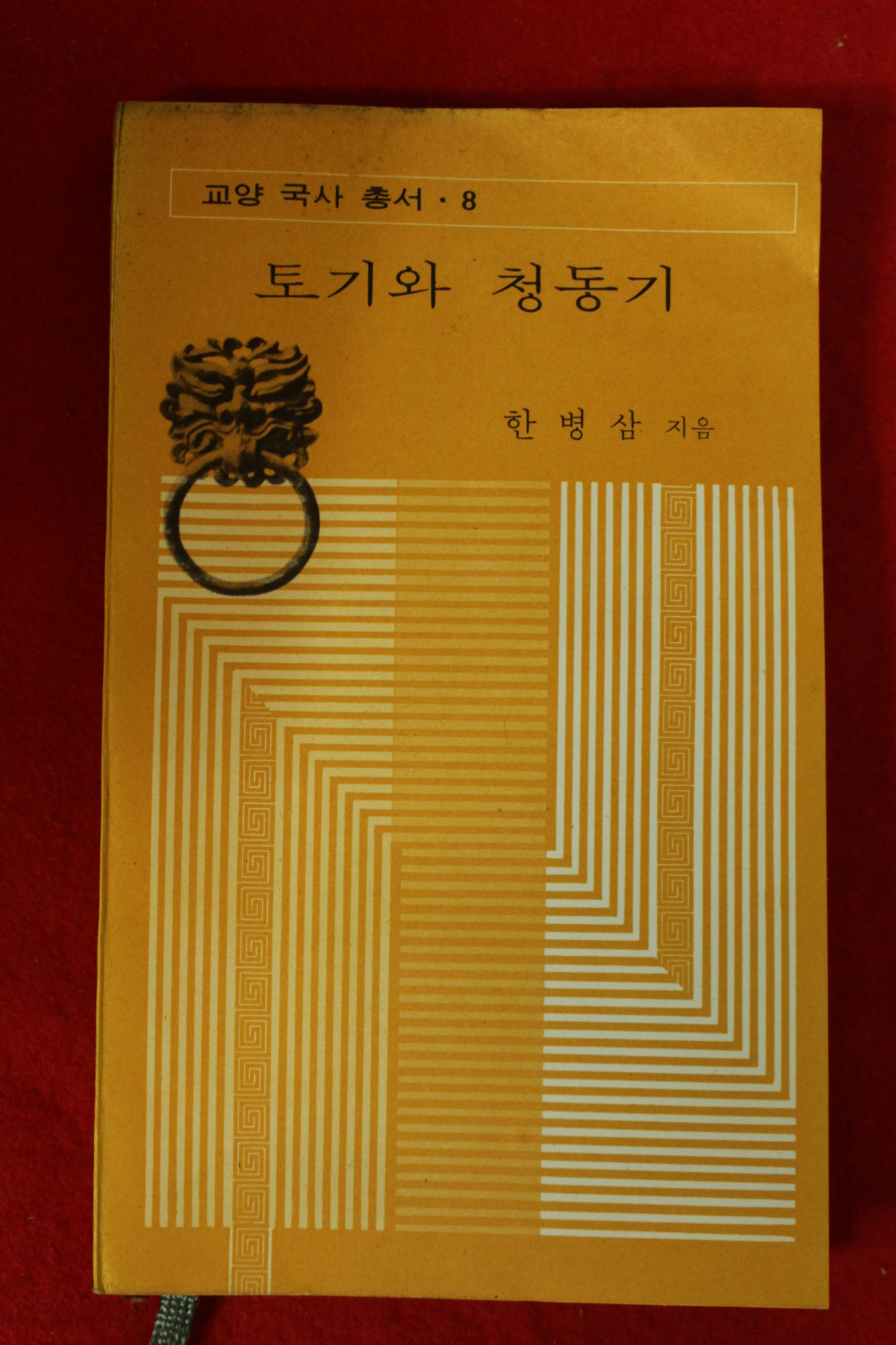 1974년초판 한병삼 토기와 청동기