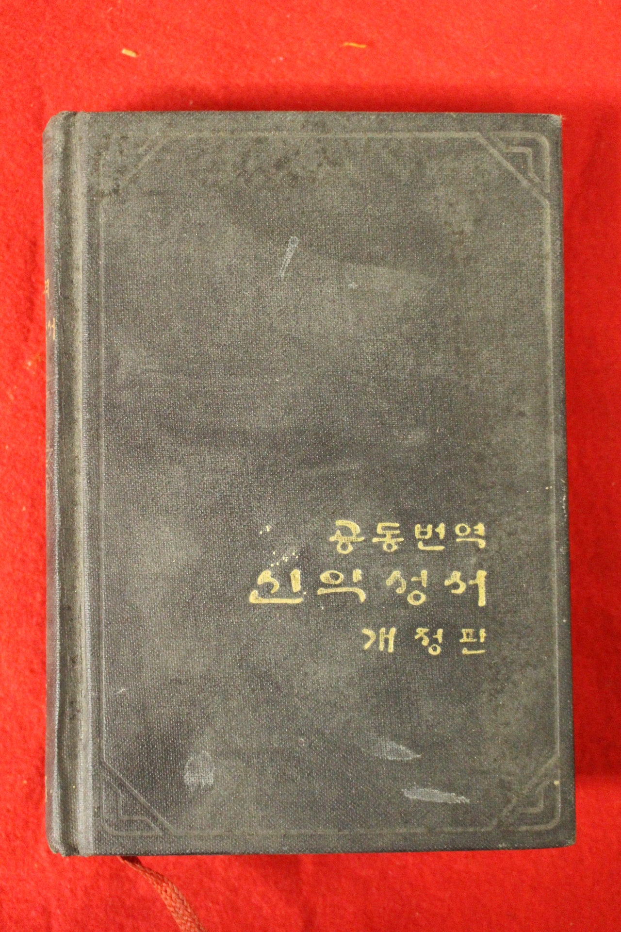 1986년 공동번역 신약성서 개정판