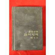 1986년 공동번역 신약성서 개정판