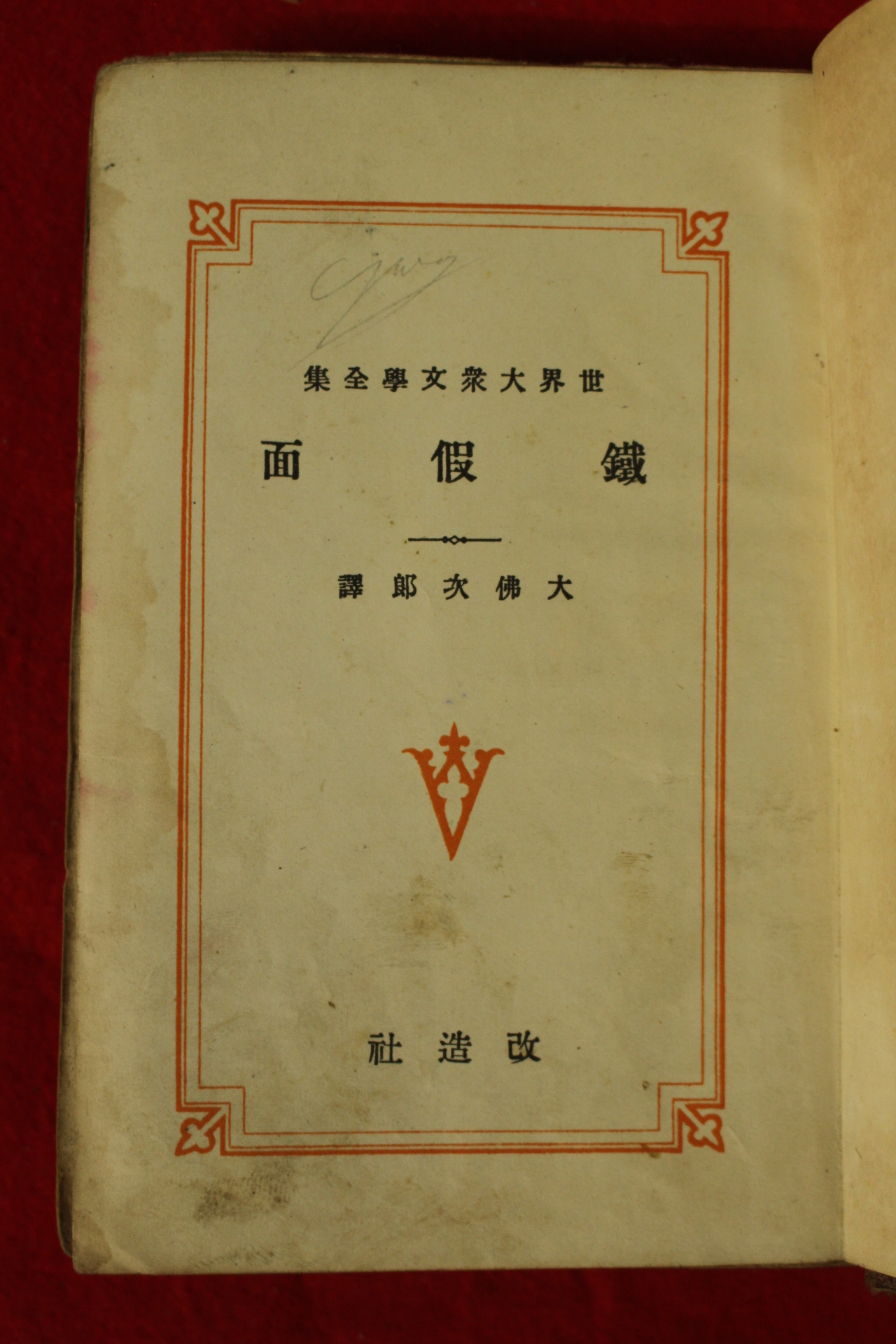 1929년(소화4년) 일본간행 철가면(鐵假面)
