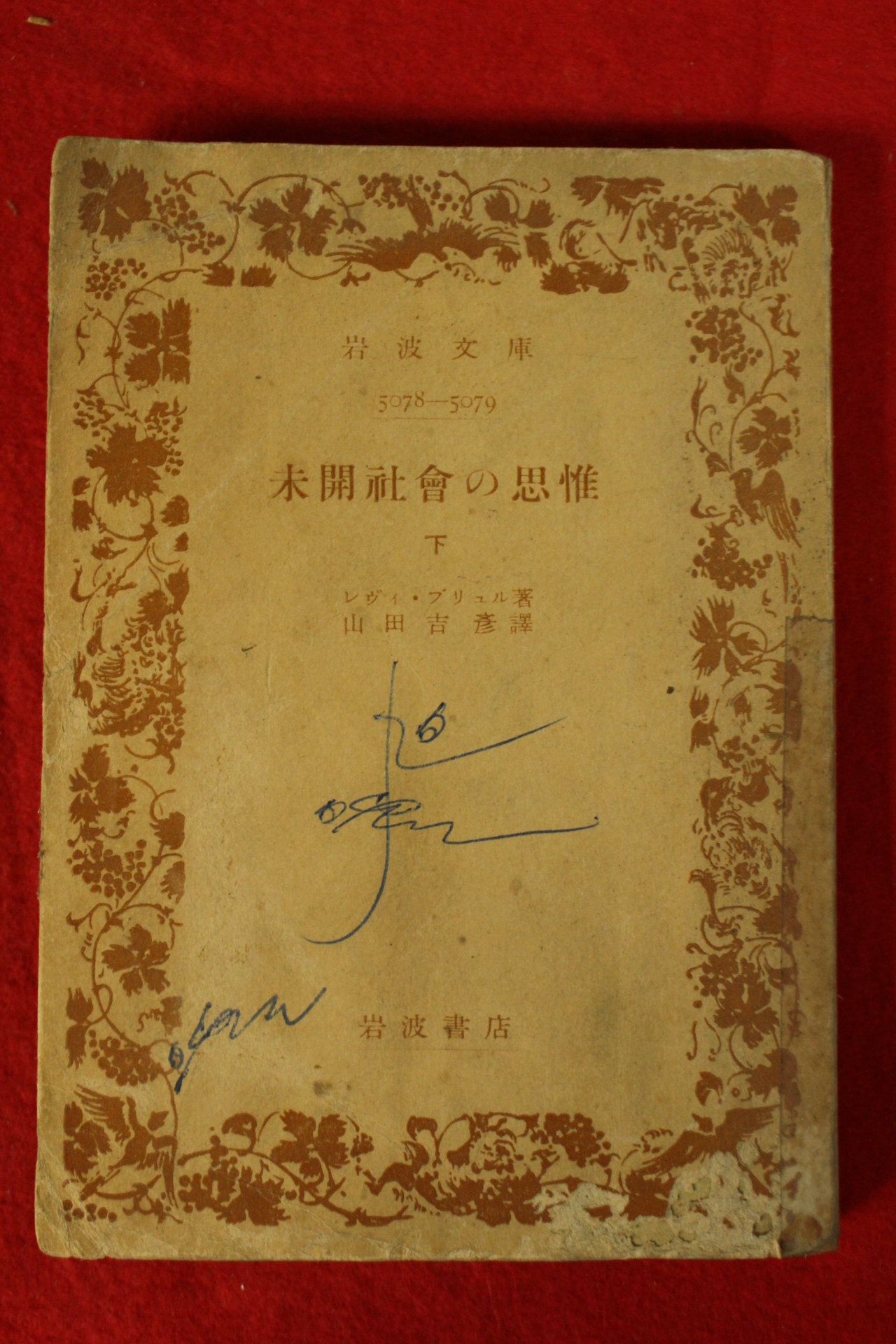 1953년(소화28년) 일본간행 미개사회