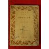 1953년(소화28년) 일본간행 미개사회