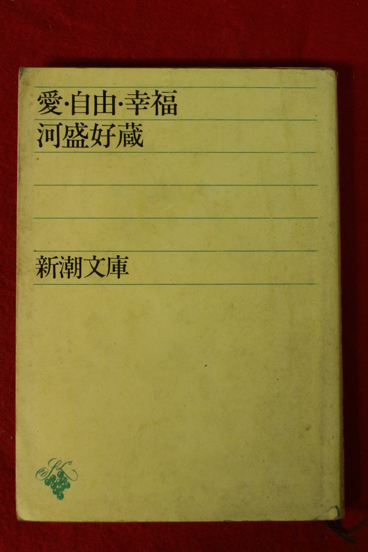 소화59년 일본간행 사랑,자유,행복