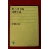 소화59년 일본간행 사랑,자유,행복