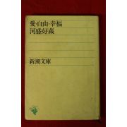 소화59년 일본간행 사랑,자유,행복