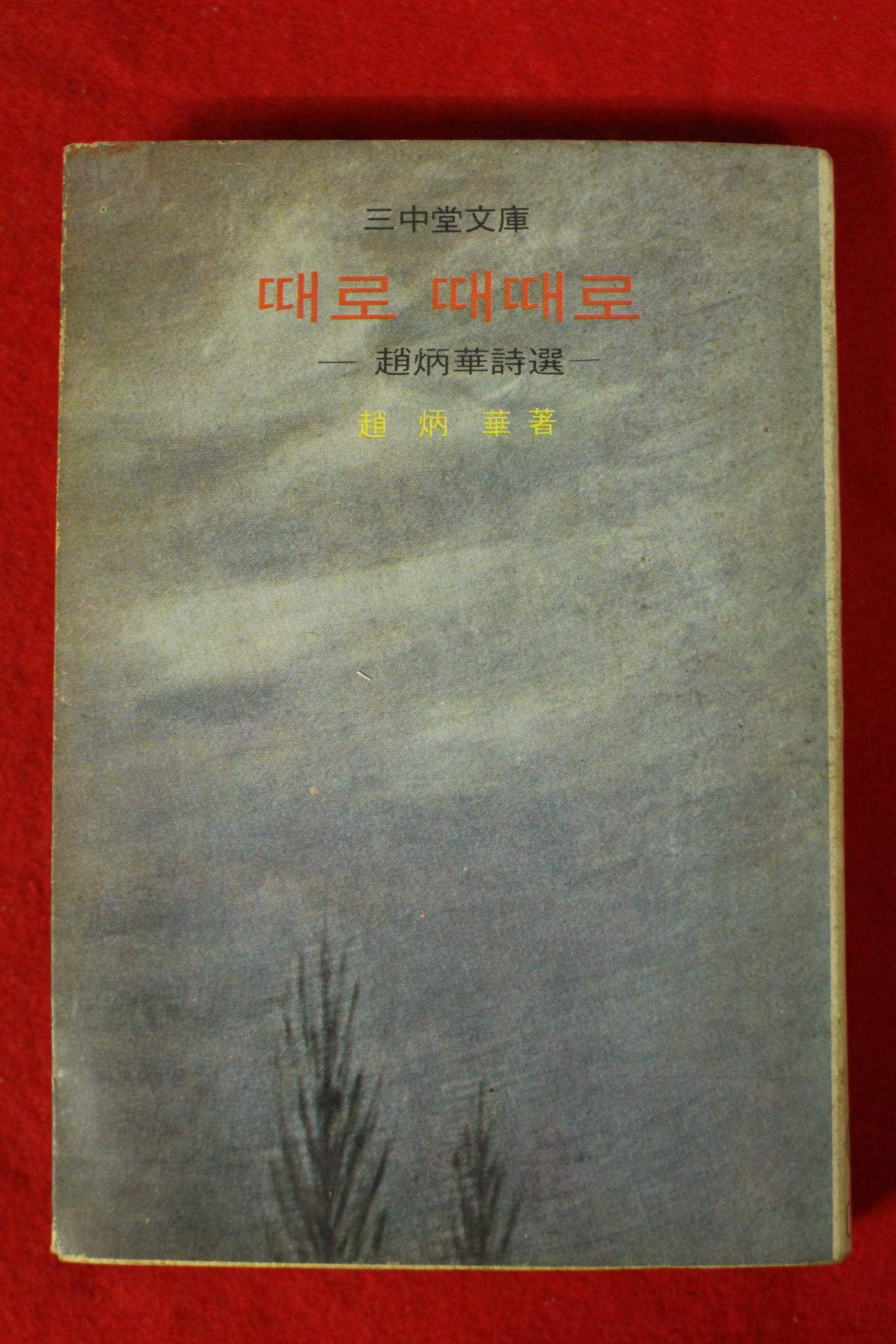 1976년초판 조병화(趙炳華)시선 때로 때때로