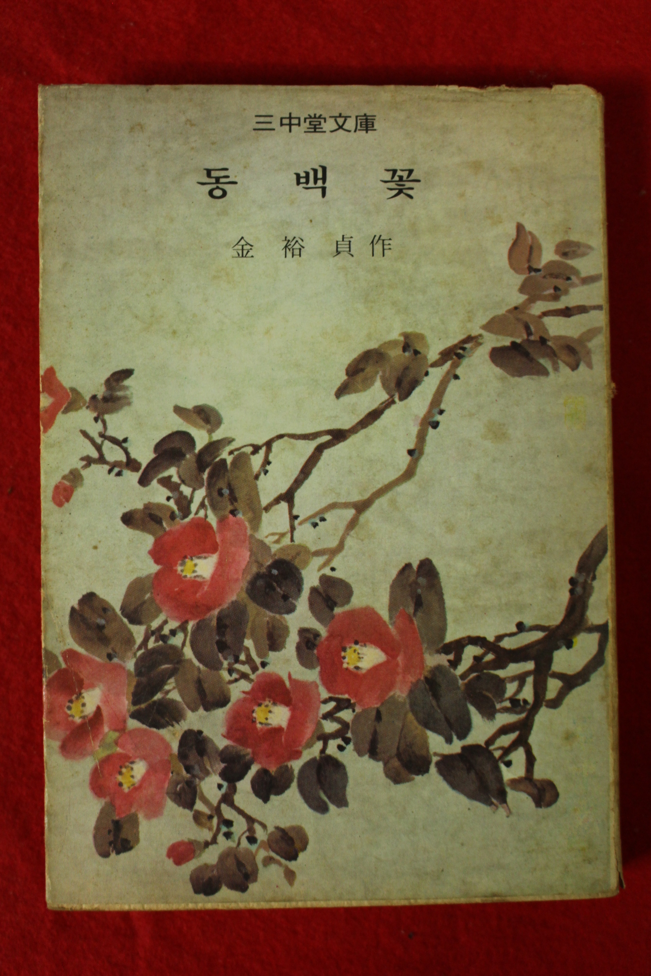 1975년초판 김유정(金裕貞) 동백꽃