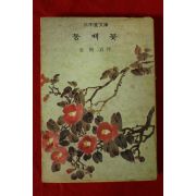 1975년초판 김유정(金裕貞) 동백꽃