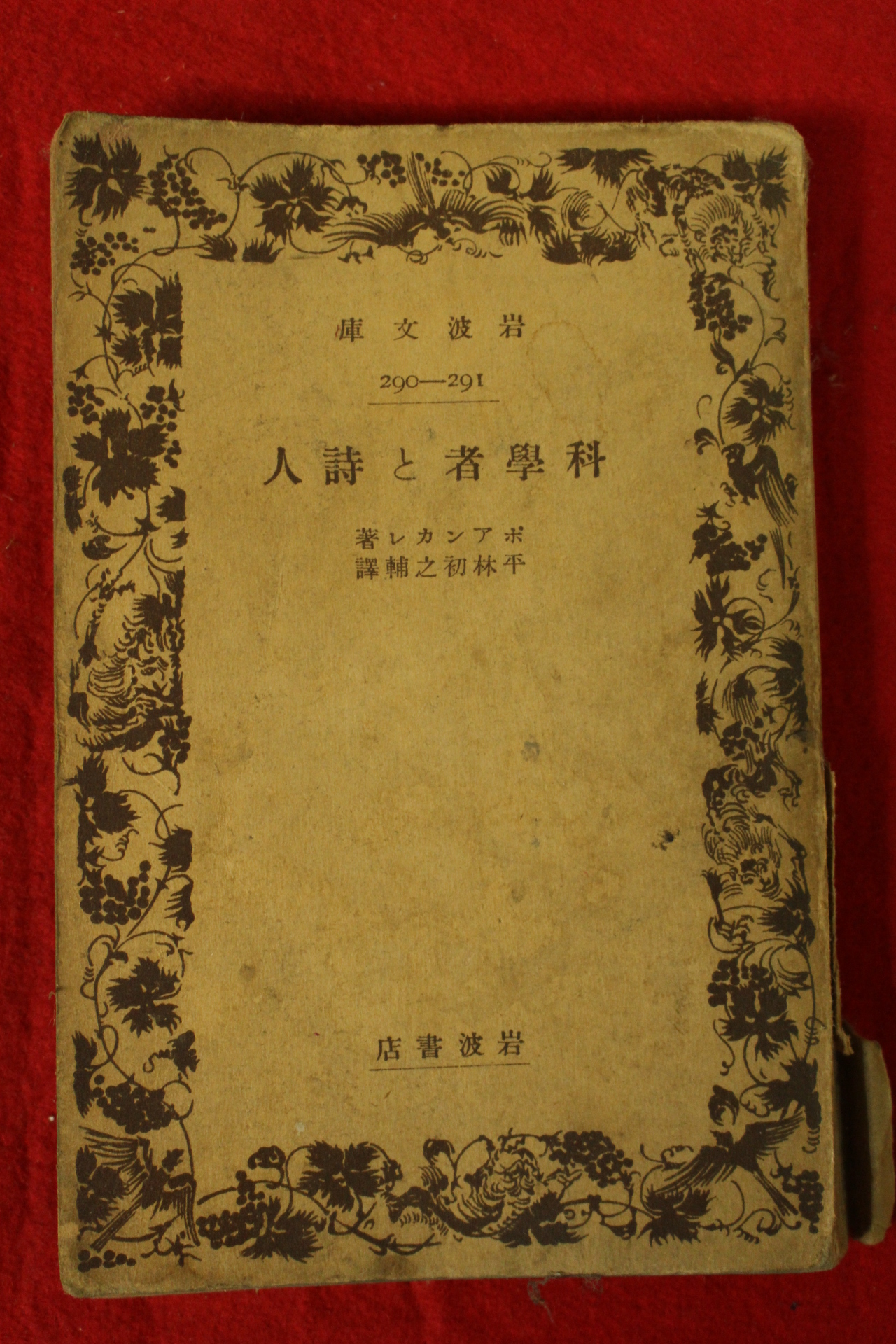 1935년(소화10년) 일본간행 과학자 시인