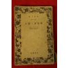 1935년(소화10년) 일본간행 과학자 시인