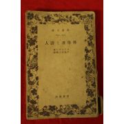 1935년(소화10년) 일본간행 과학자 시인