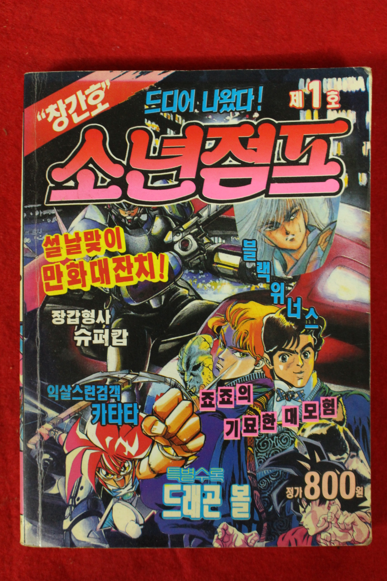 1992년 소년점프 창간호