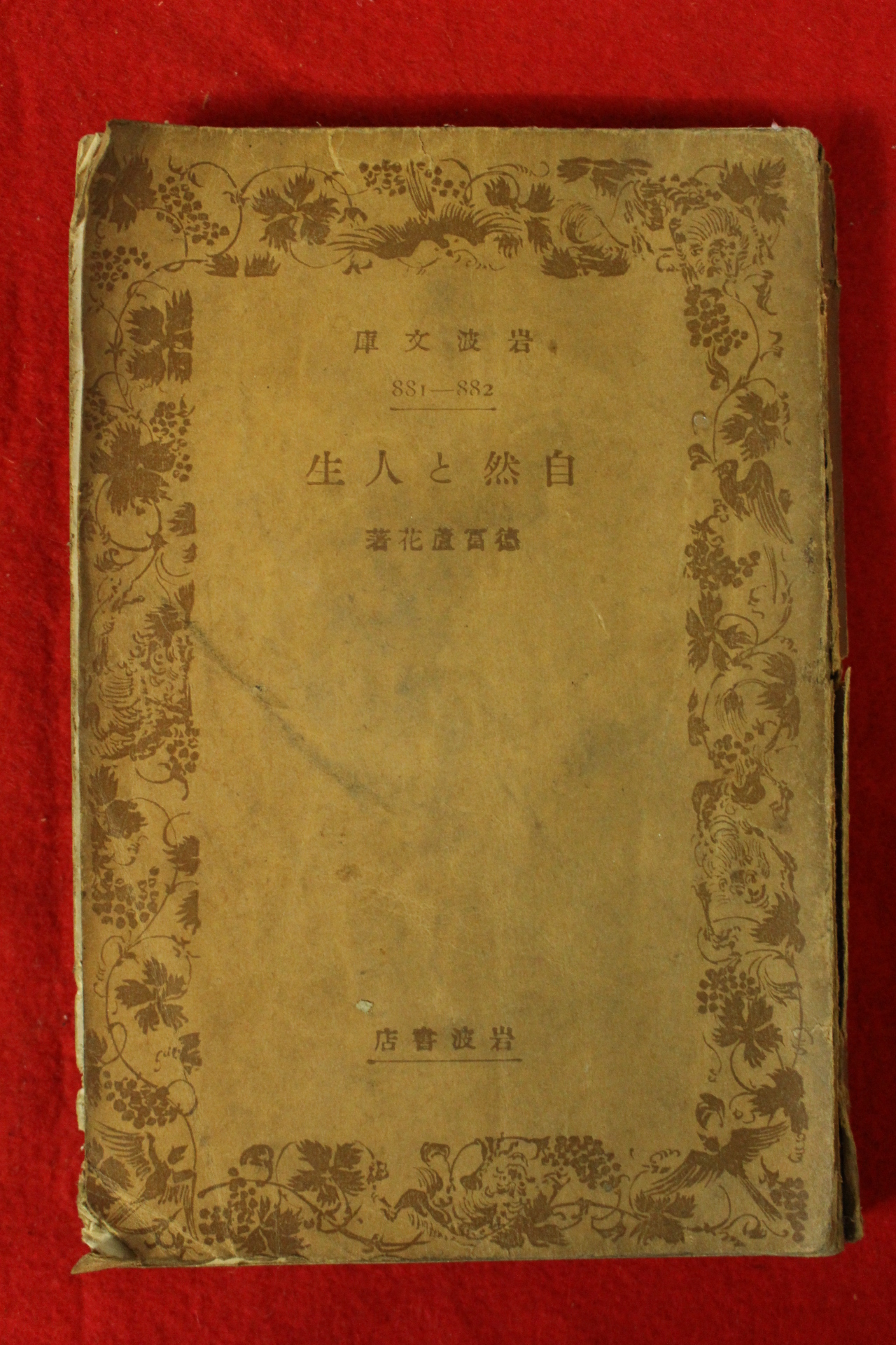 1938년(소화13년) 일본간행 자연의 인생