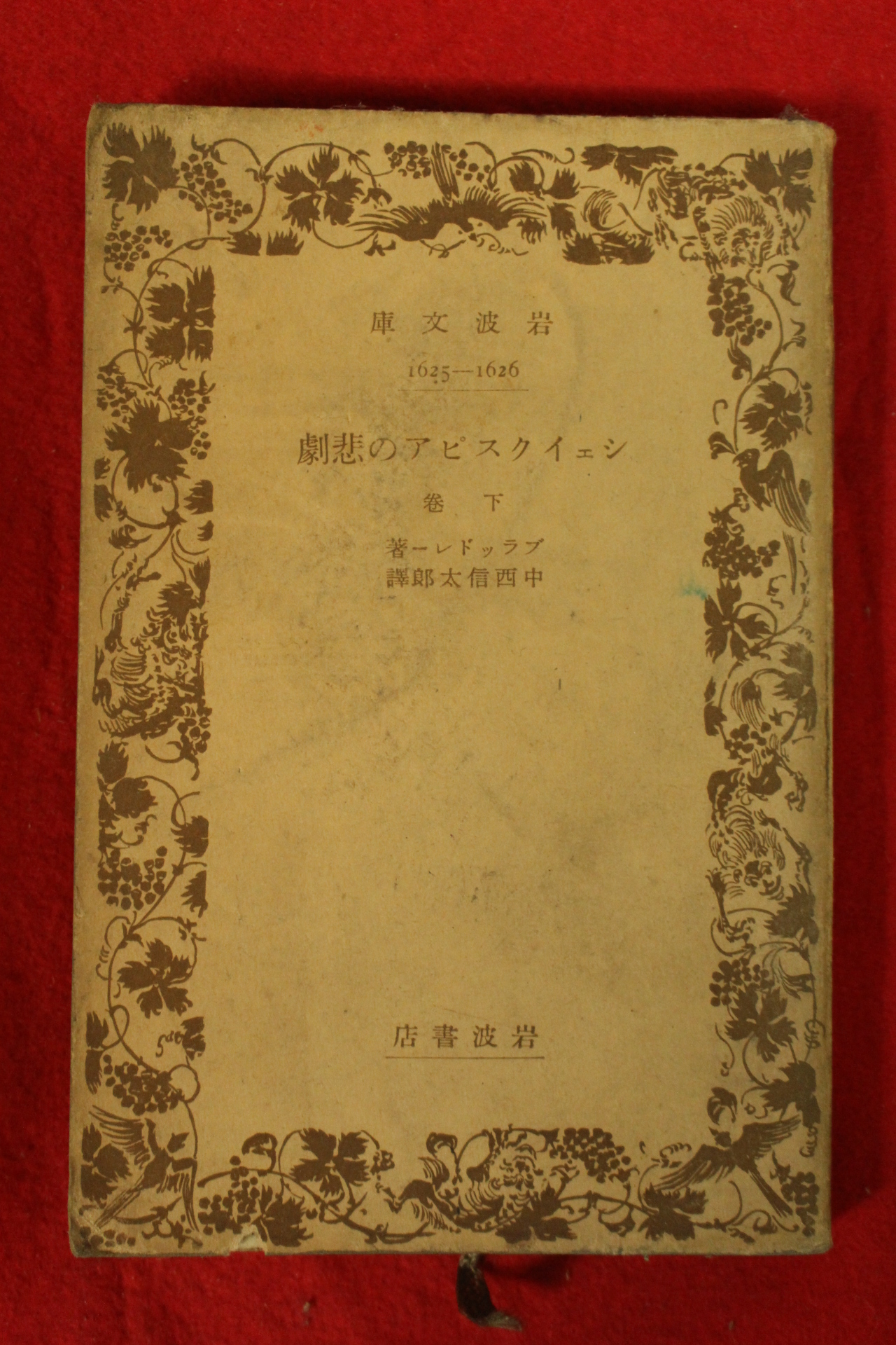 1939년(소화14년) 일본간행 비극 하권