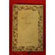 1939년(소화14년) 일본간행 비극 하권