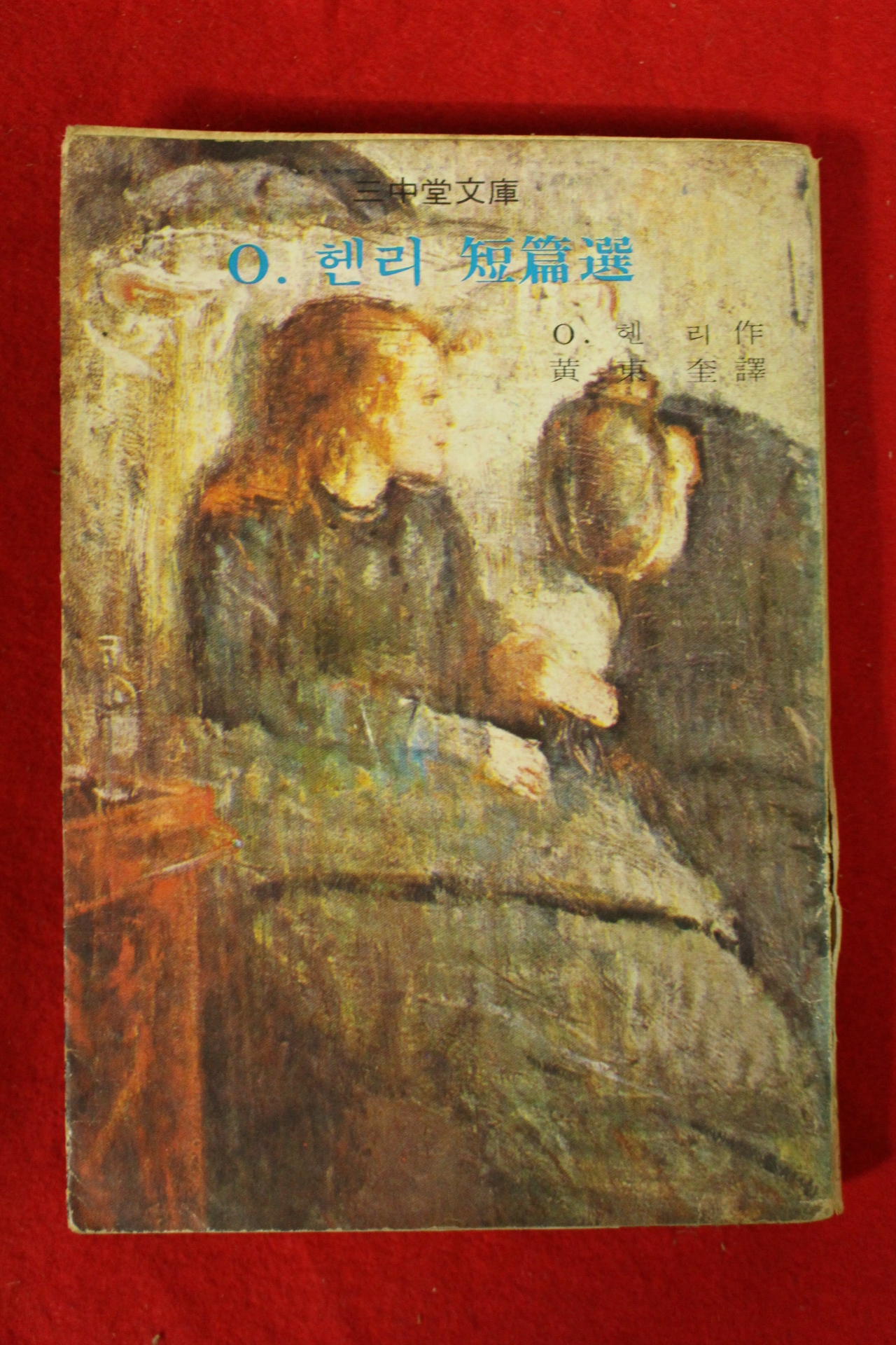 1976년 삼중당문고 헨리단편선