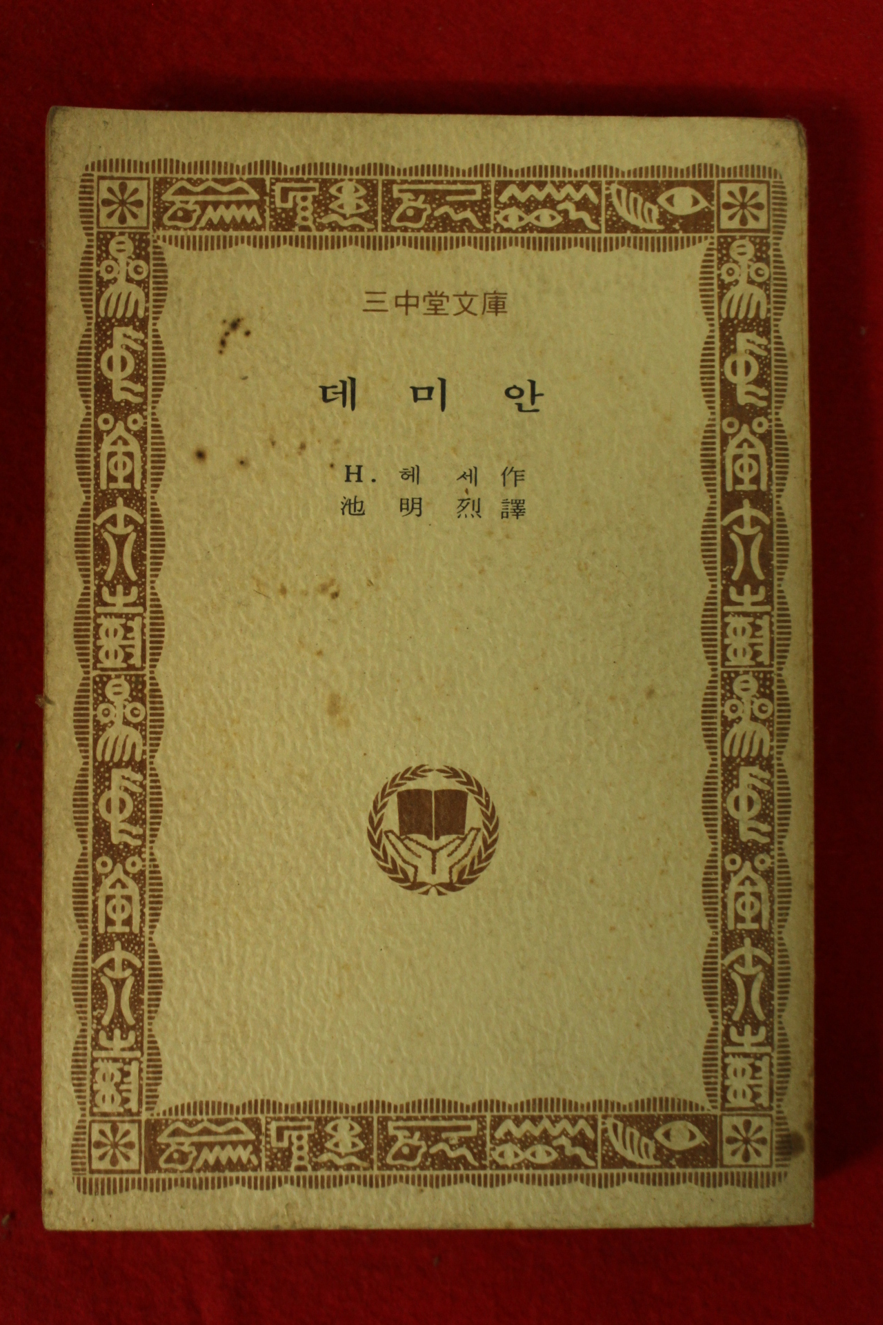 1976년 삼중당문고 헤세 데미안