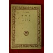 1976년 삼중당문고 헤세 데미안