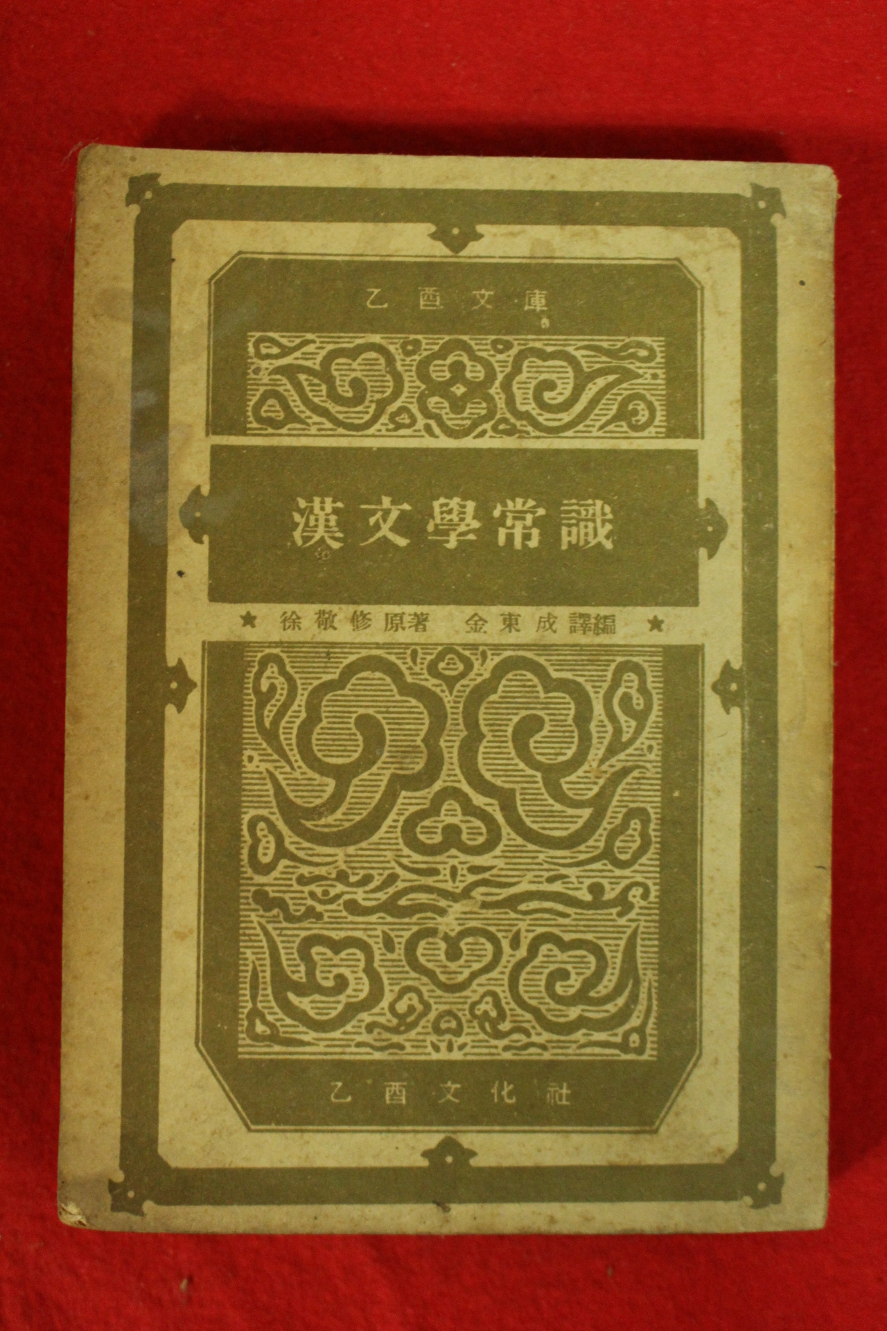 1949년(단기4282년)초판 서경수(徐敬修) 한문학상식