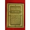 1949년(단기4282년)초판 서경수(徐敬修) 한문학상식