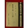 1927년(소화2년) 일본간행 의서