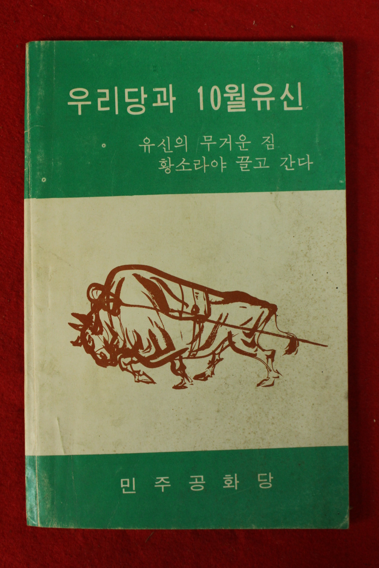 1973년 민주공화당 우리당과 10월유신