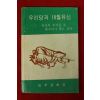 1973년 민주공화당 우리당과 10월유신