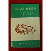1973년 민주공화당 우리당과 10월유신