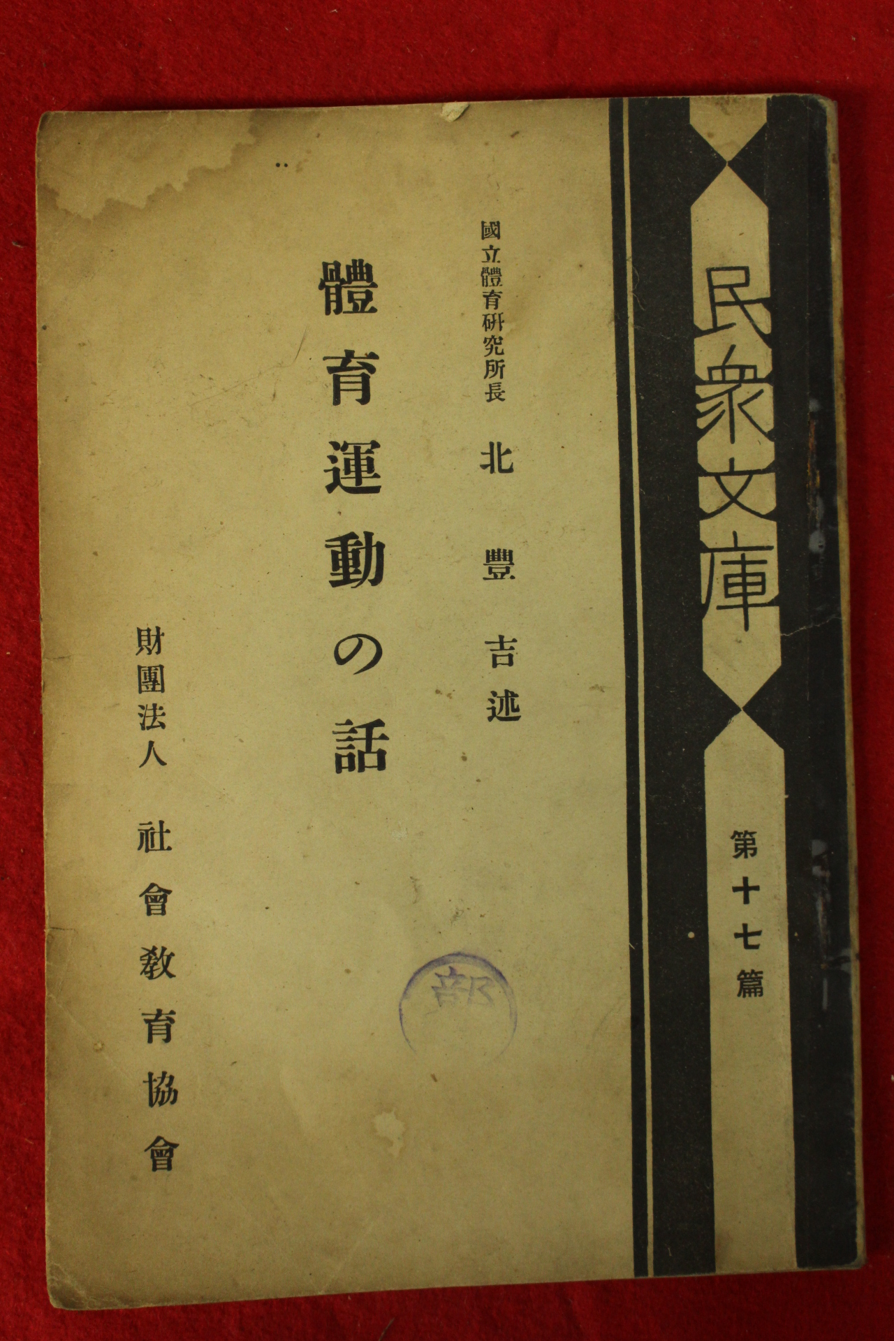 1928년(소화3년) 일본간행 체육운동