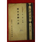 1928년(소화3년) 일본간행 체육운동