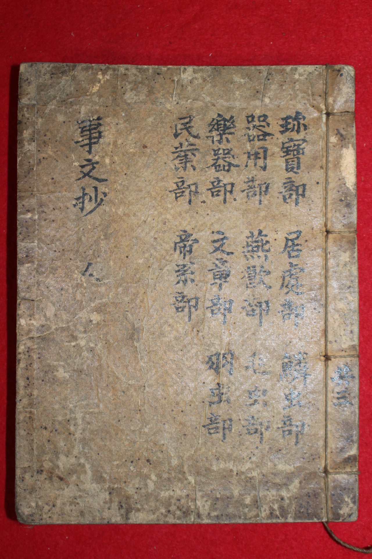조선시대 수진목판본 사문초(事文抄)권3,4 1책