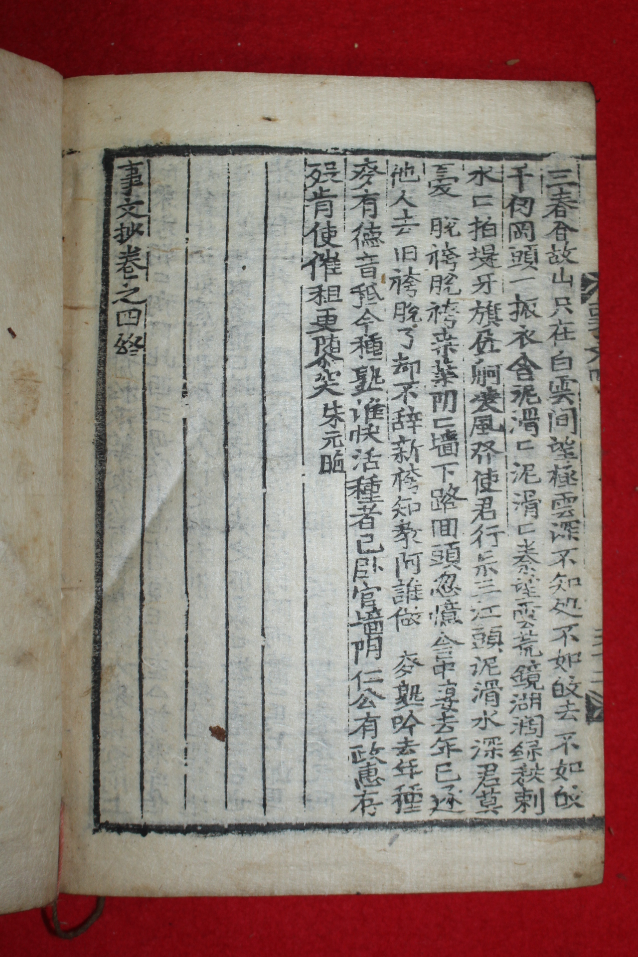 조선시대 수진목판본 사문초(事文抄)권3,4 1책