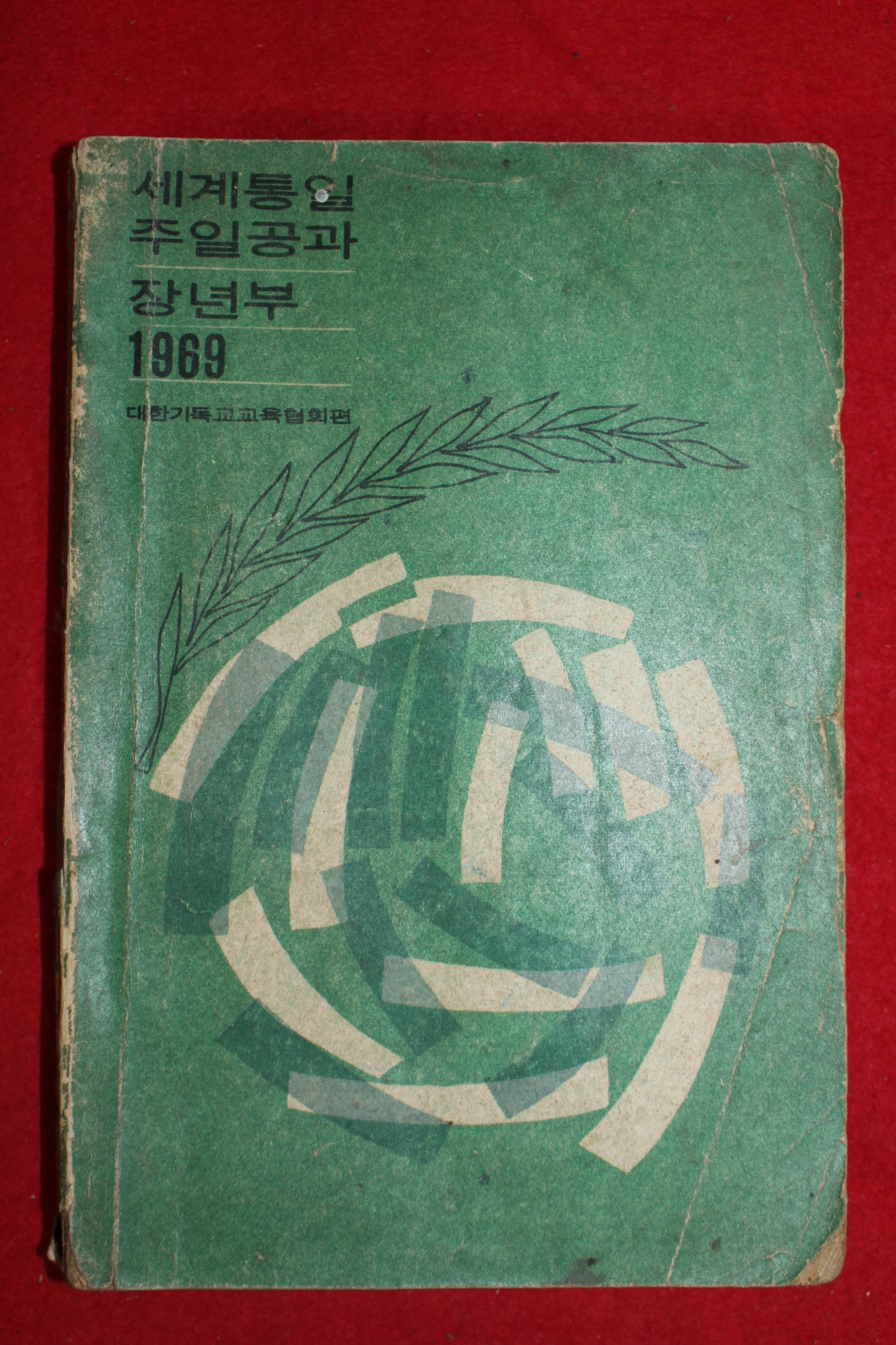 1968년 대한기독교 세계통일주일공과 장년부
