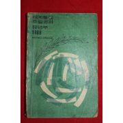 1968년 대한기독교 세계통일주일공과 장년부