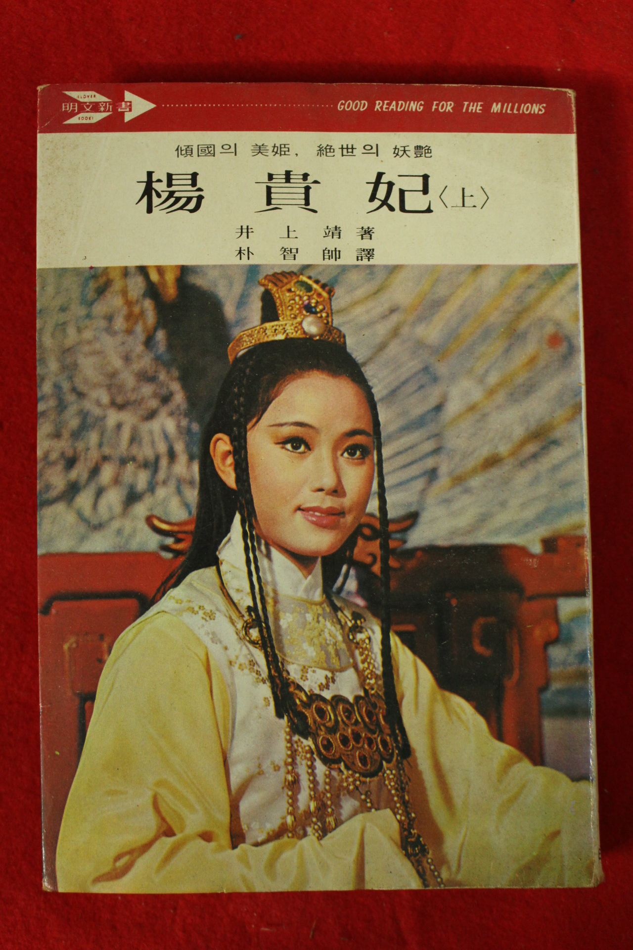 1978년초판 양귀비(楊貴妃) 상권