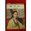 1978년초판 양귀비(楊貴妃) 상권