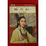 1978년초판 양귀비(楊貴妃) 상권