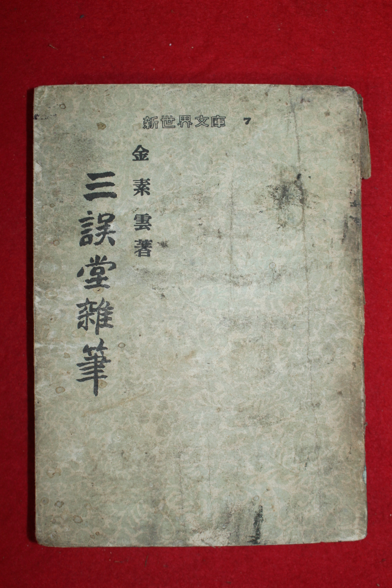 1955년초판 김소운(金素雲) 삼오당잡필(三誤堂雜筆)